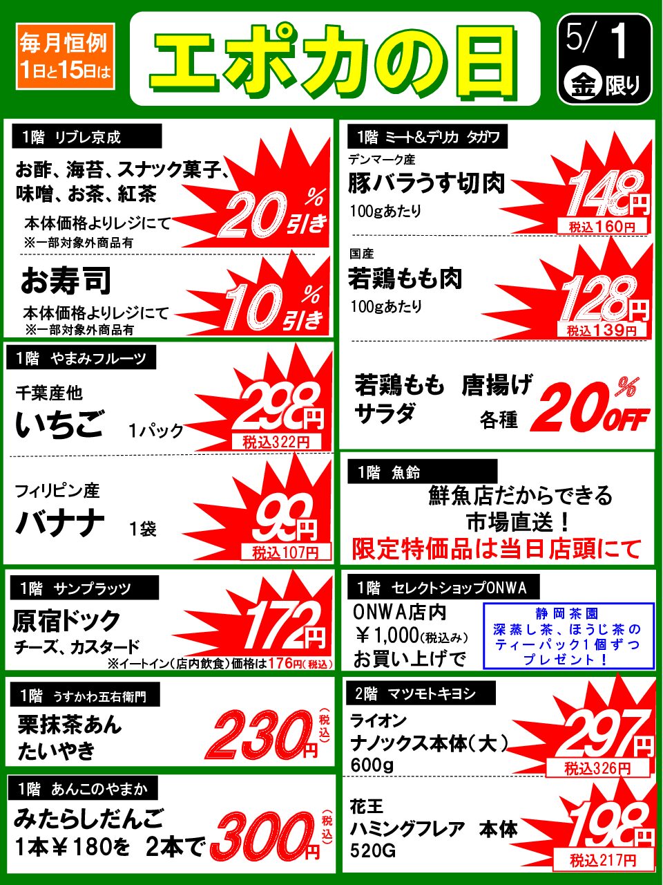 5/1(金)　エポカの日のお買い得品！